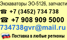 Запчасти, экскаваторы ЭО-5126 тел. +7(3452)734738, почта: 734738gvr@mail.ru